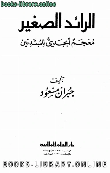 كتاب الرائد الصغير معجم أبجدي للمبتدئين pdf