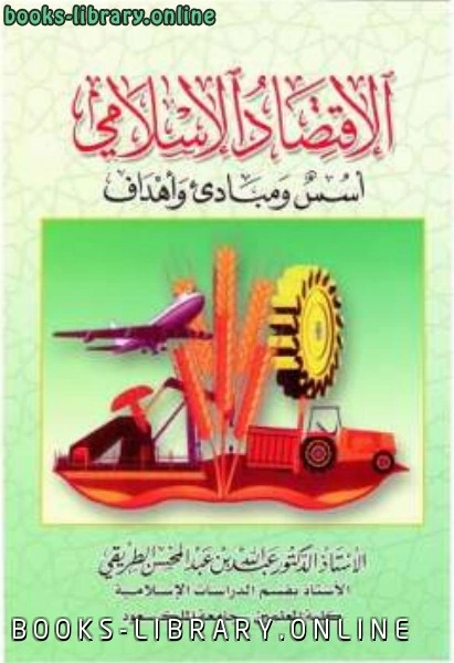 كتاب الإقتصاد الإسلامي أسس ومبادئ وأهداف لعبد الله بن عبد المحسن الطريقي