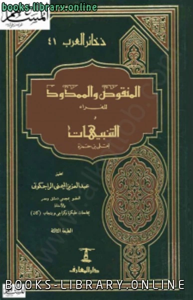 كتاب المنقوص والممدود للفراء و التنبيهات لعلى بن حمزة لعبد العزيز الميمنى الراجكوتى