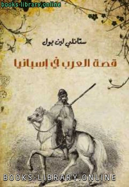 كتاب قصة العرب في إسبانيا ستانلي لين بول pdf