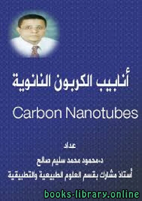 كتاب أنابيب الكربون النانوية pdf