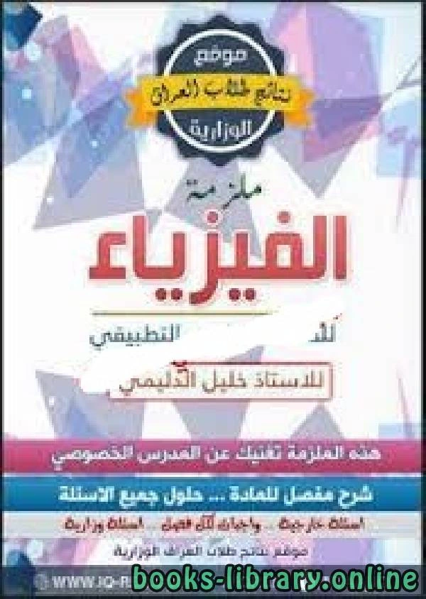 كتاب الفيزياء للصف السادس العلمي التطبيقي العراق pdf