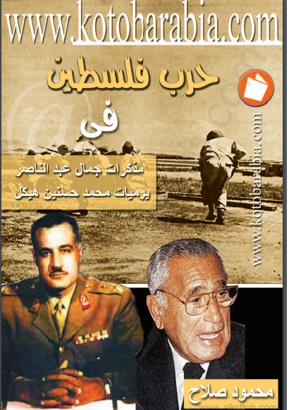 كتاب حرب فلسطين في مذكرات جمال عبد الناصر يوميات محمد حسنين هيكل pdf
