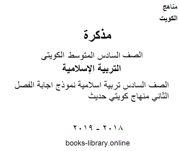 كتاب الصف السادس تربية اسلامية نموذج اجابة الفصل الثاني منهاج كويتي حديث لمدرس تربية اسلامية