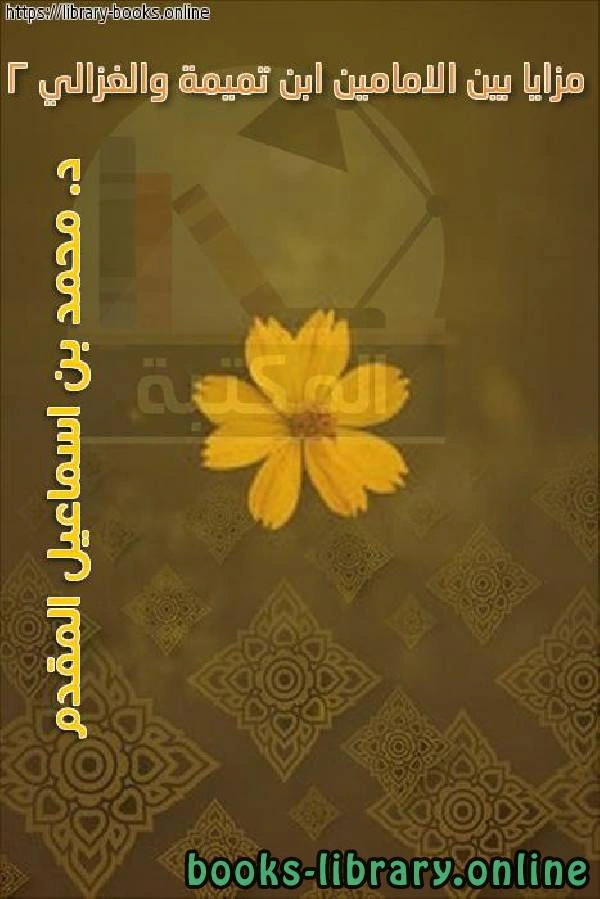 كتاب مزايا بين الامامين ابن تميمة والغزالي 2 pdf