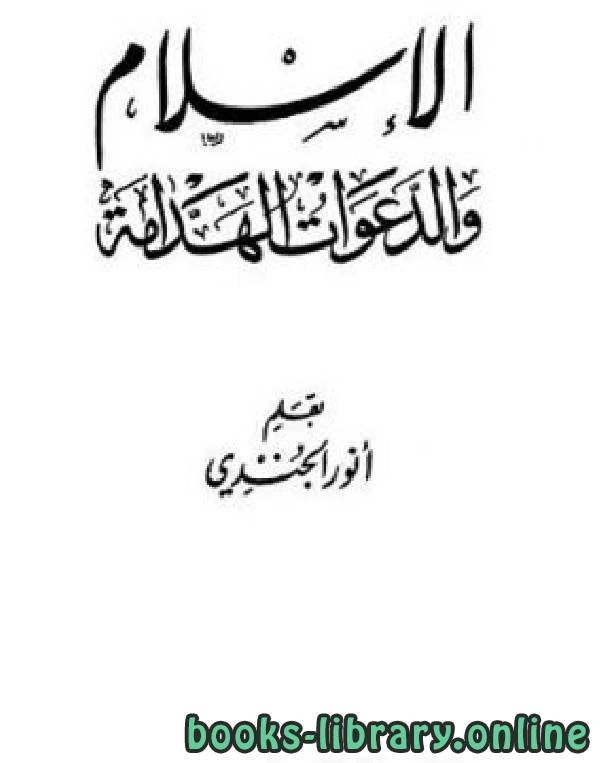كتاب الإسلام والدعوات الهدامة pdf