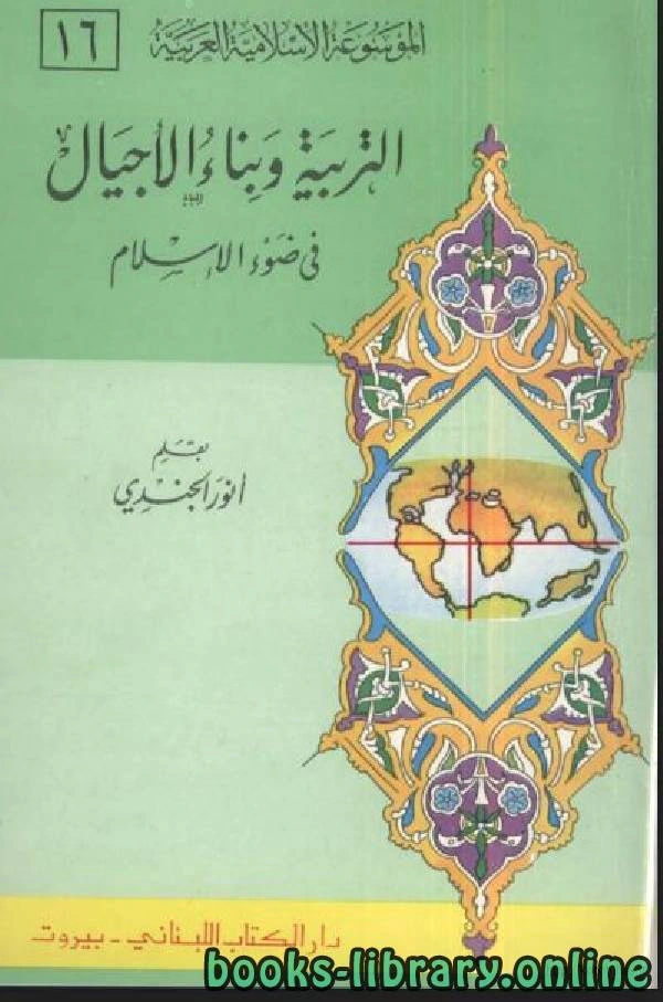 كتاب التربية وبناء الاجيال في ضوء الإسلام pdf