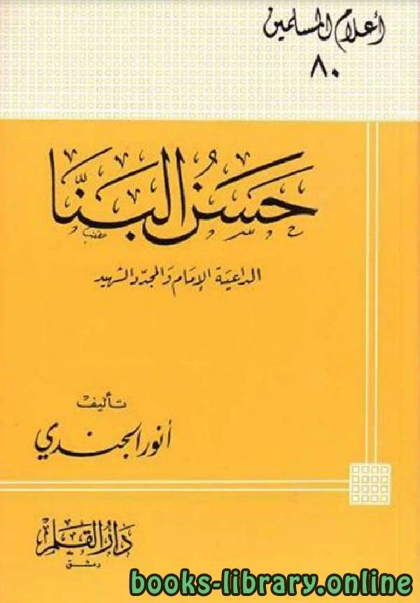 كتاب حسن البنا الداعية الإمام والمجدد الشهيد pdf