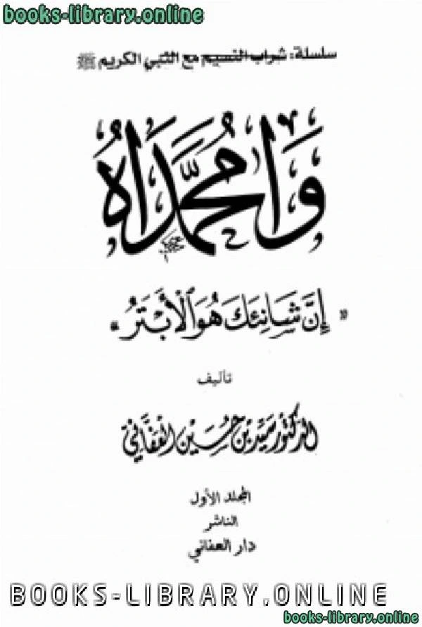 كتاب وامحمداه إن شانئك هو الأبتر مجلد 1 pdf