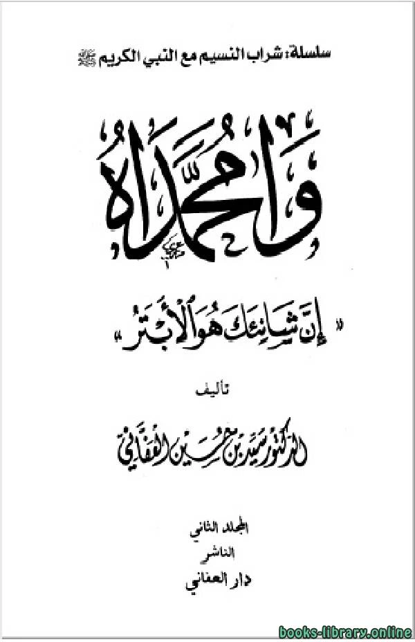 كتاب وامحمداه إن شانئك هو الأبتر مجلد 2 pdf
