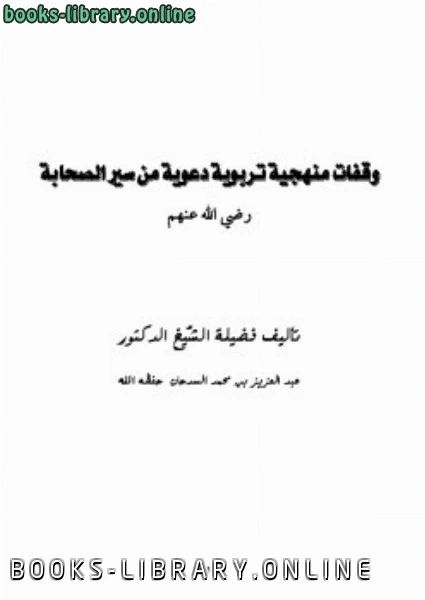 كتاب وقفات منهجية تربوية دعوية من سير الصحابة pdf