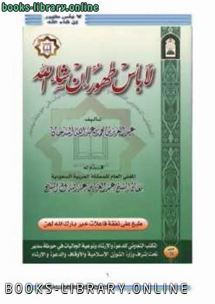 كتاب لا بأس طهور إن شاء الله pdf