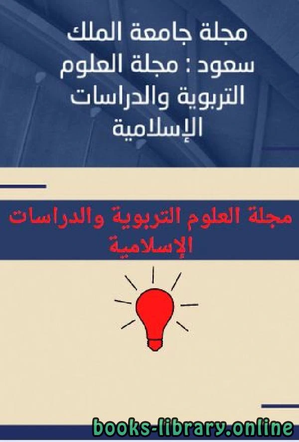 كتاب مجلة العلوم التربوية والدراسات الإسلامية العدد 20 لجامعة الملك سعود