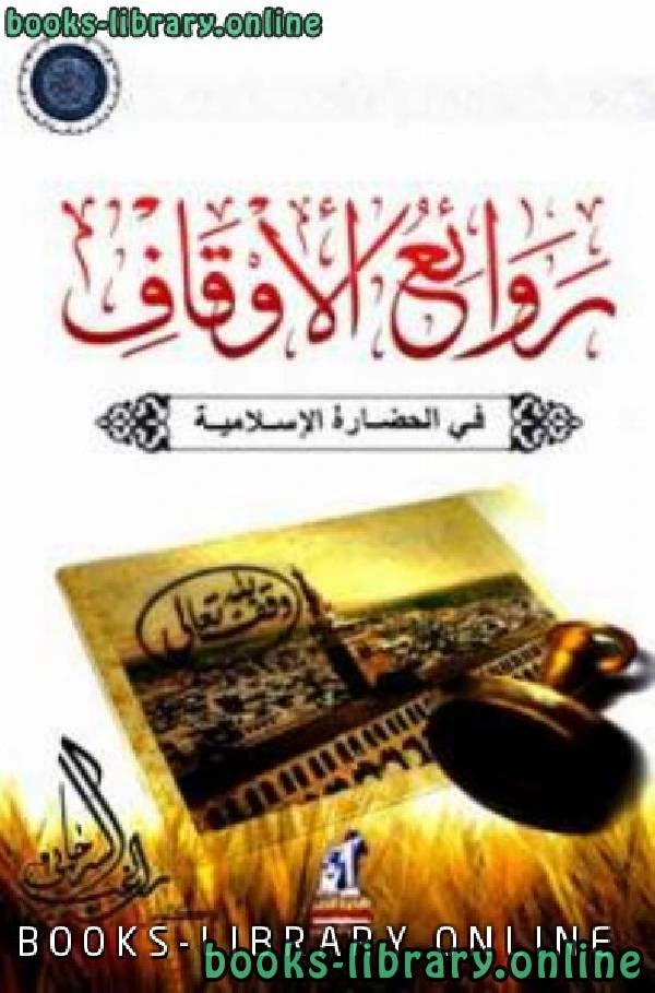 كتاب روائع الأوقاف في الحضارة الإسلامية ت راغب السرجاني pdf