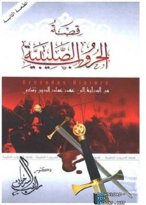 كتاب قصة الحروب الصليبية من البداية حتى عهد عماد الدين زنكي pdf