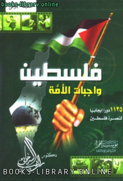 كتاب فلسطين واجبات الأمة 1135 دورا إيجابيا لنصرة فلسطين نسخة مصورة pdf
