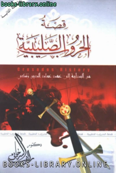 كتاب الحروب الصليبية من البداية إلى عهد عماد الدين زنكي pdf