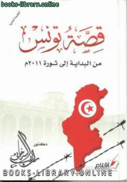 كتاب قصة تونس من البداية إلى ثورة م دكتور pdf