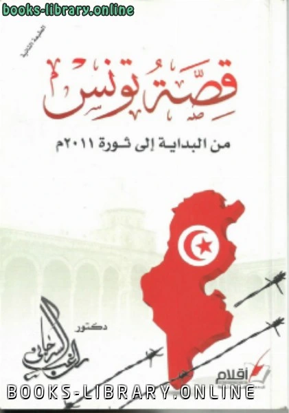 كتاب قصّة تونس من البداية إلى ثورة 2011 pdf