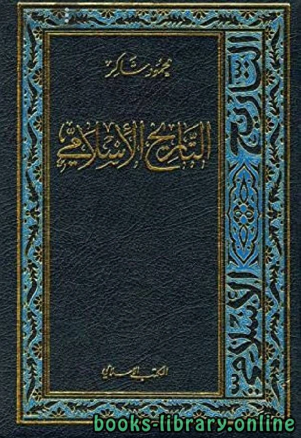 كتاب التاريخ الإسلامي الجزء الخامس الدولة العباسية ج1 pdf