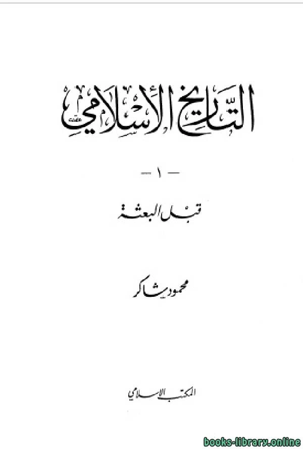 كتاب التاريخ الإسلامي الجزء الأول قبل البعثة pdf