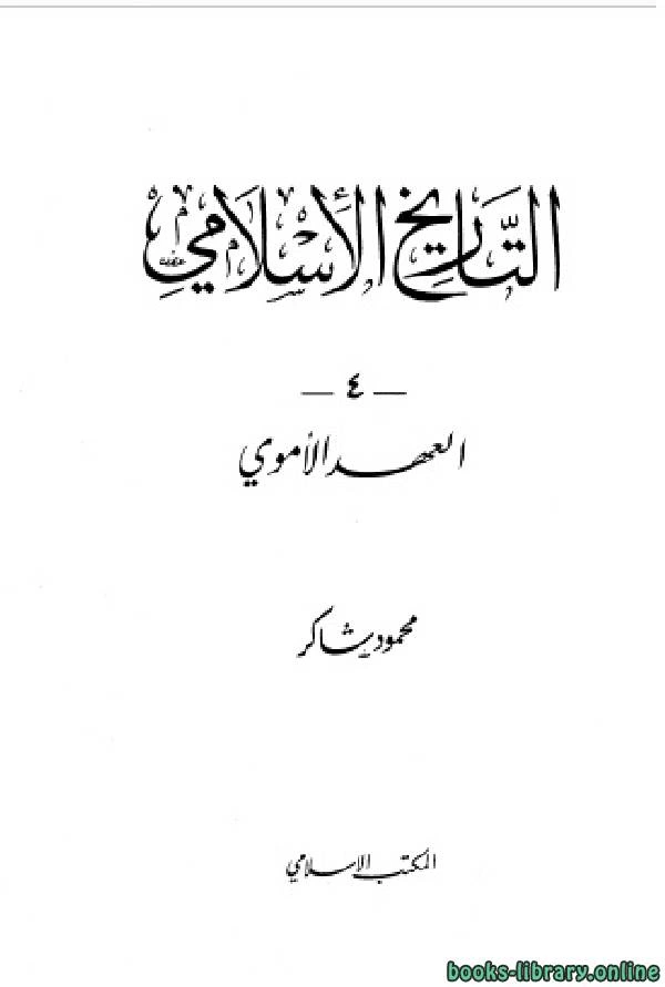 كتاب التاريخ الاسلامى فى العهد الاموى pdf