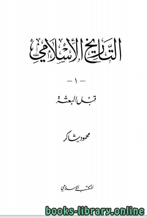 كتاب التاريخ الاسلامى pdf