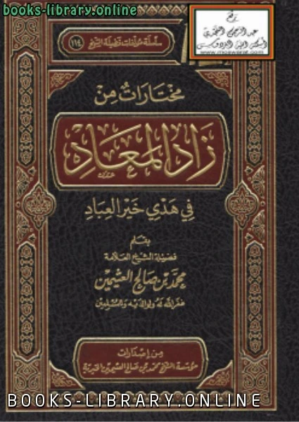 كتاب مختارات من زاد المعاد في هدي خير العباد pdf
