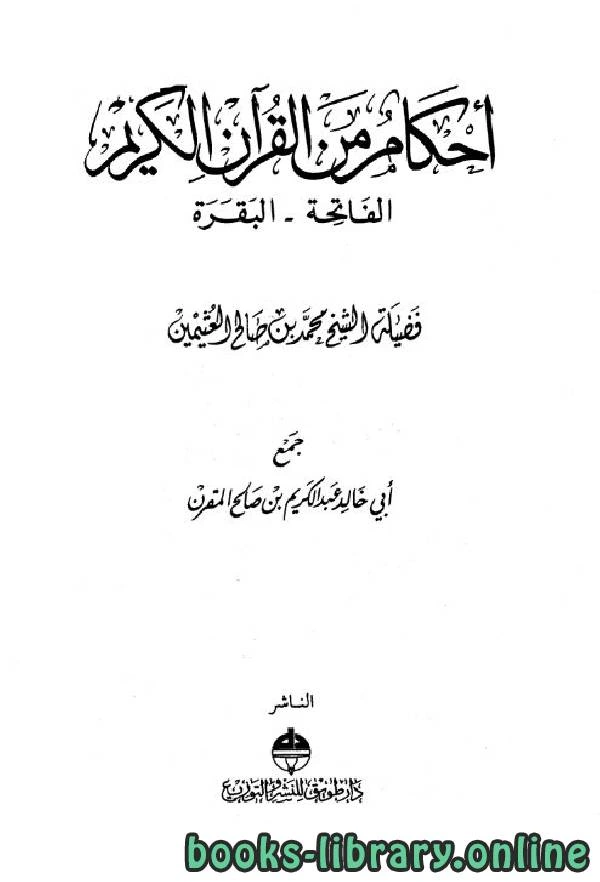 كتاب أحكام من القرآن الكريم الفاتحة البقرة  pdf
