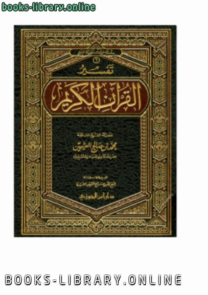 كتاب تفسير القرآن الكريم pdf