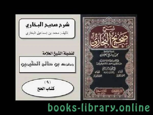 كتاب شرح الحج من صحيح البخاري للعلامة ابن عثيمين pdf