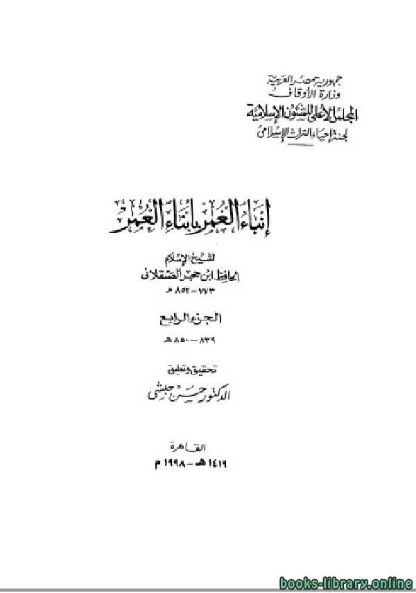 قراءة كتاب إنباء الغمر بأبناء العمر الجزء الرابع pdf