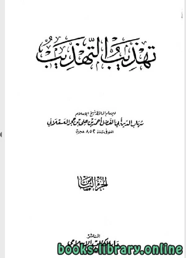 كتاب تهذيب التهذيب الجزء الثامن عمرو ليث pdf