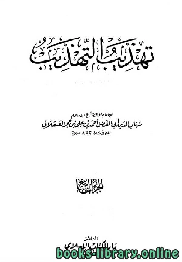 كتاب تهذيب التهذيب الجزء السابع عبيد الله بن الأخنس عمر pdf