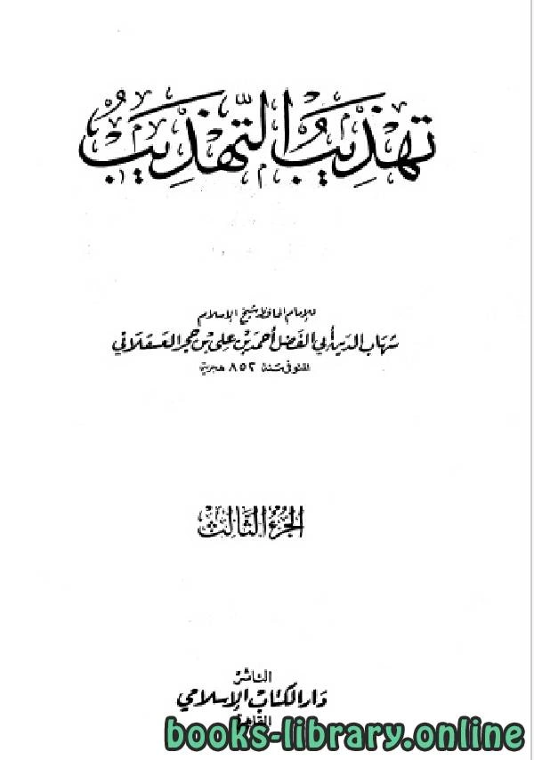 كتاب تهذيب التهذيب الجزء الثالث حماد سعوة pdf