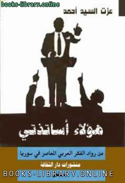 كتاب هؤلاء أساتذتي؛ من رواد الفكر العربي المعاصر pdf