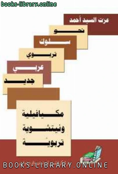 كتاب مكيافيلية ونيتشوية تربوية؛ نحو سلوك تربوي عربي جديد pdf