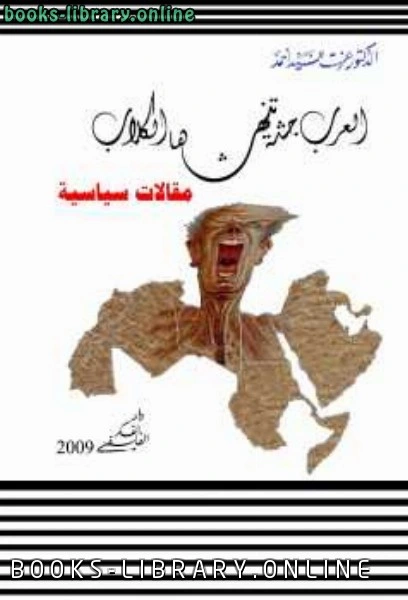 كتاب العرب جثة تنهشها الكلاب pdf