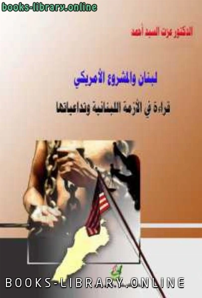 كتاب لبنان والمشروع الأمريكي؛ قراءة في الأزمة اللبنانية وتداعياتها pdf
