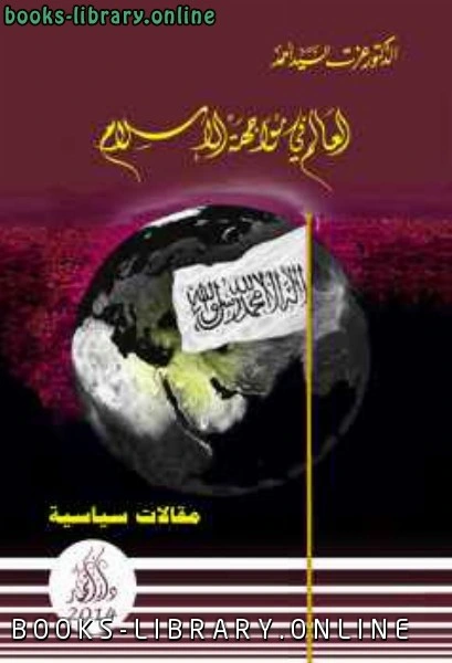 كتاب العالم في مواجهة الإسلام pdf