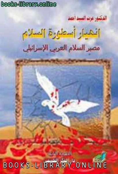 كتاب انهيار أسطورة السلام؛ مصير السلام العربي الإسرائيلي pdf