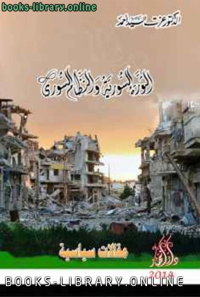كتاب الثورة السورية والنظام السوري pdf