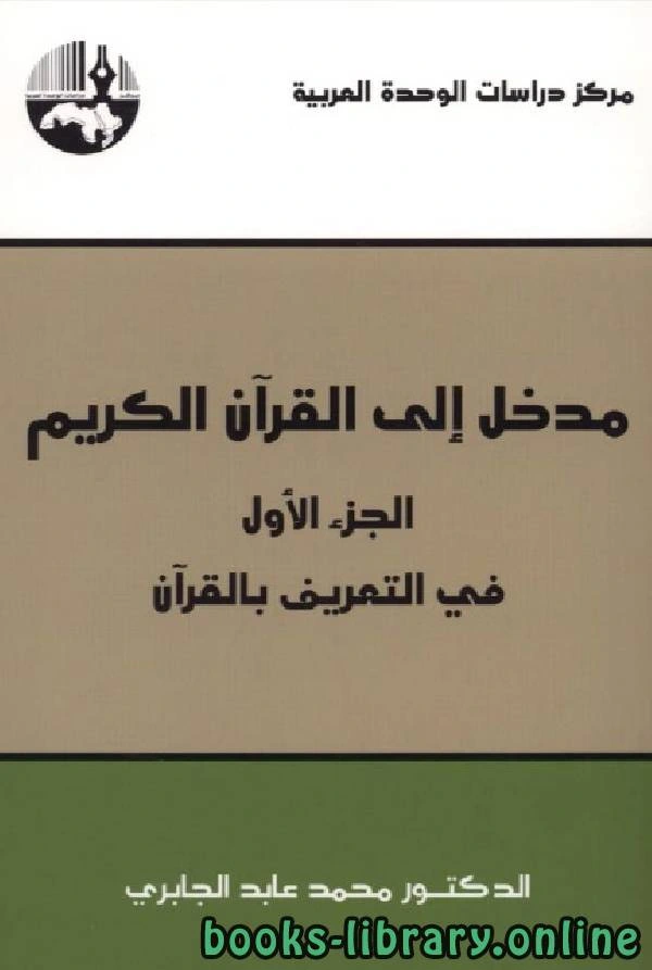 كتاب مدخل إلى القرآن الكريم الجزء الأول في التعريف بالقرآن  pdf