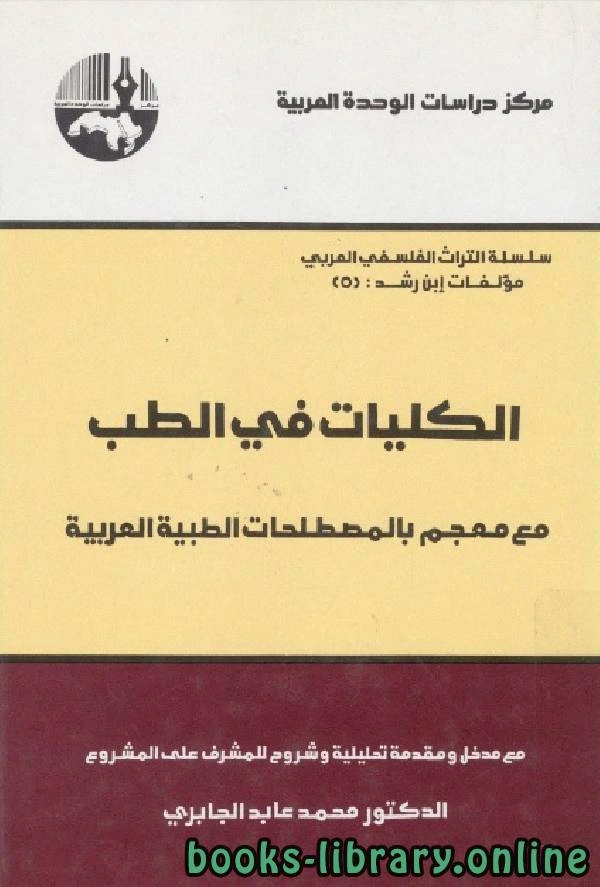 كتاب الكليات في الطب مع معجم بالمصطلحات الطبية العربية pdf