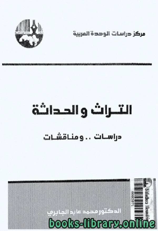 كتاب التراث والحداثة دراسات ومناقشات 2  pdf