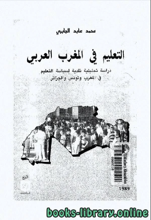 كتاب التعليم فى المغرب العربى دراسة تحليلية نقدية لسياسية التعليم فى المغرب وتونس والجزائر 1  pdf