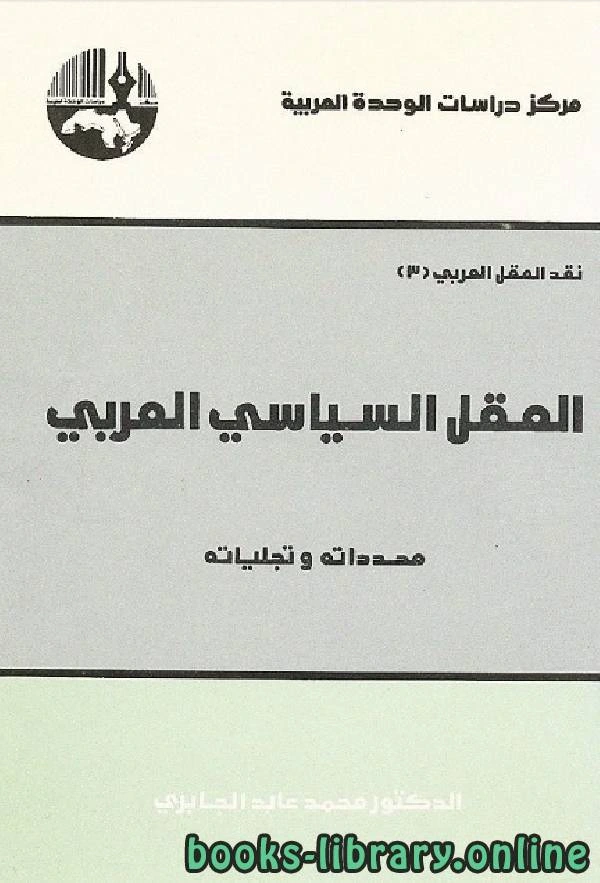 كتاب العقل السياسي العربي محدداته وتجلياته pdf