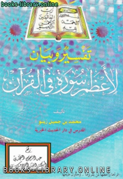 قراءة كتاب تفسير وبيان لأعظم سورة في القرآن pdf