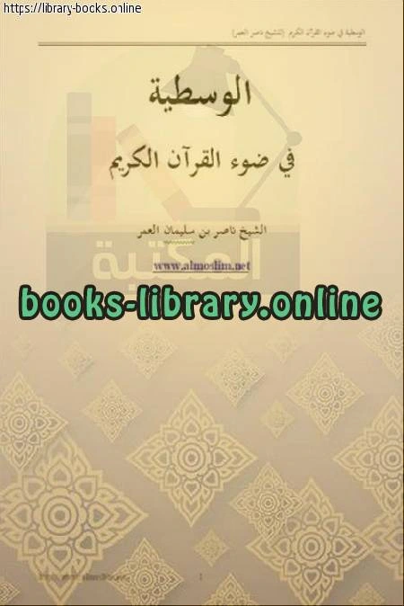 كتاب الوسطية في ضوء القرآن الكريم pdf
