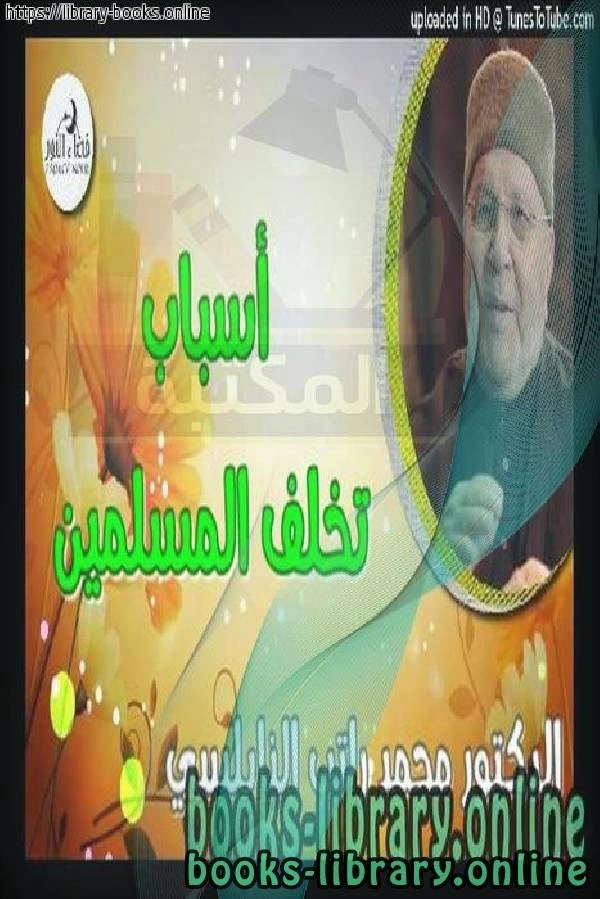 كتاب أسباب تخلف المسلمين pdf